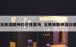 五粮液酿神的价格查询  五粮液酿神酒价格