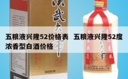 五粮液兴隆52价格表  五粮液兴隆52度浓香型白酒价格