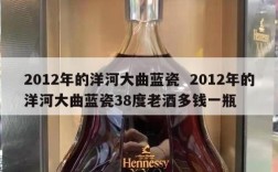 2012年的洋河大曲蓝瓷  2012年的洋河大曲蓝瓷38度老酒多钱一瓶