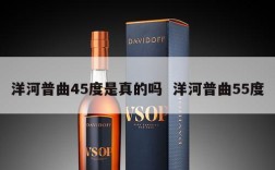 洋河普曲45度是真的吗  洋河普曲55度