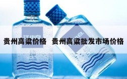 贵州高粱价格  贵州高粱批发市场价格