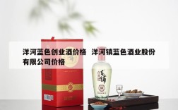洋河蓝色创业酒价格  洋河镇蓝色酒业股份有限公司价格