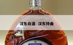 汉东白酒  汉东特曲
