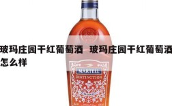 玻玛庄园干红葡萄酒  玻玛庄园干红葡萄酒怎么样