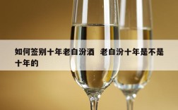 如何签别十年老白汾酒  老白汾十年是不是十年的