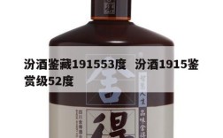 汾酒鉴藏191553度  汾酒1915鉴赏级52度