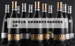 五粮液之春  五粮液春夏秋冬书画双绝酒怎么样