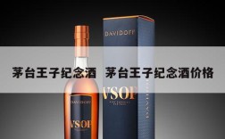 茅台王子纪念酒  茅台王子纪念酒价格
