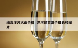 绿盒洋河大曲价格  洋河绿苏酒价格表和图片