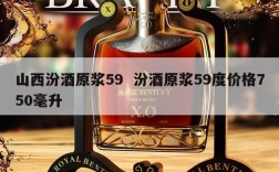 山西汾酒原浆59  汾酒原浆59度价格750毫升