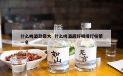什么啤酒劲最大  什么啤酒最好喝排行榜第一名