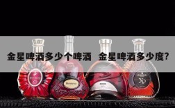 金星啤酒多少个啤酒  金星啤酒多少度?