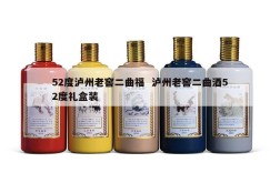 52度泸州老窖二曲福  泸州老窖二曲酒52度礼盒装