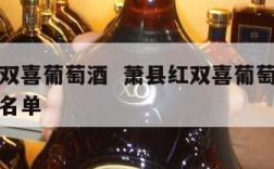 萧县红双喜葡萄酒  萧县红双喜葡萄酒厂在职人员名单