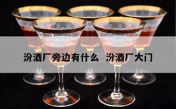 汾酒厂旁边有什么  汾酒厂大门