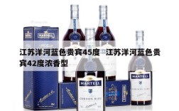 江苏洋河蓝色贵宾45度  江苏洋河蓝色贵宾42度浓香型