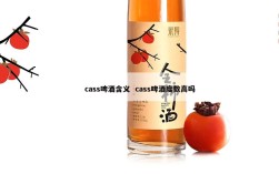 cass啤酒含义  cass啤酒度数高吗