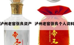 泸州老窖张良资产  泸州老窖张良个人资料