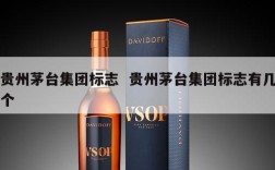 贵州茅台集团标志  贵州茅台集团标志有几个