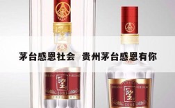 茅台感恩社会  贵州茅台感恩有你