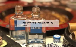 大拉菲1995价格  大拉菲多少钱一瓶 2015