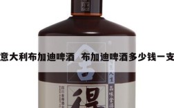 意大利布加迪啤酒  布加迪啤酒多少钱一支