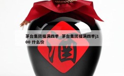 茅台集团福满四季  茅台集团福满四季j100 什么价