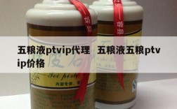 五粮液ptvip代理  五粮液五粮ptvip价格