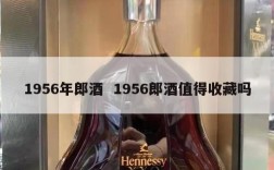 1956年郎酒  1956郎酒值得收藏吗