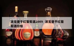 波龙堡干红葡萄酒2009  波龙堡干红葡萄酒价格