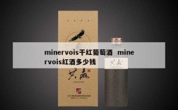 minervois干红葡萄酒  minervois红酒多少钱