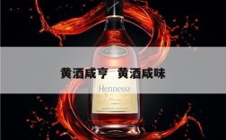 黄酒咸亨  黄酒咸味