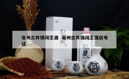 亳州古井镇闯王酒  亳州古井镇闯王酒店电话