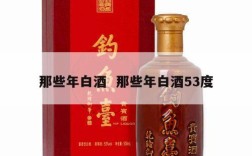 那些年白酒  那些年白酒53度