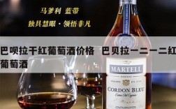 巴呗拉干红葡萄酒价格  巴贝拉一二一二红葡萄酒