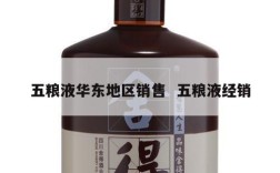 五粮液华东地区销售  五粮液经销