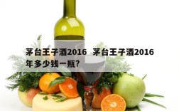 茅台王子酒2016  茅台王子酒2016年多少钱一瓶?