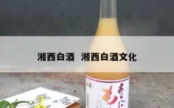 湘西白酒  湘西白酒文化