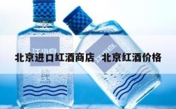 北京进口红酒商店  北京红酒价格