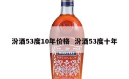 汾酒53度10年价格  汾酒53度十年