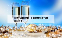 汾酒70周年密码  汾酒原浆53度70周年纪念酒