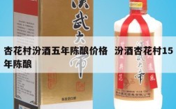 杏花村汾酒五年陈酿价格  汾酒杏花村15年陈酿