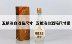 五粮液白酒箱尺寸  五粮液白酒箱尺寸图