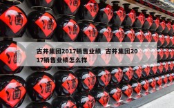 古井集团2017销售业绩  古井集团2017销售业绩怎么样