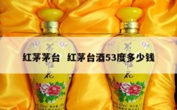 红茅茅台  红茅台酒53度多少钱