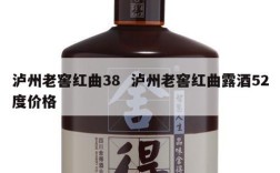 泸州老窖红曲38  泸州老窖红曲露酒52度价格