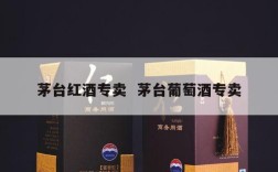 茅台红酒专卖  茅台葡萄酒专卖