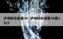 泸州封坛老窖38  泸州封坛老窖38度1915