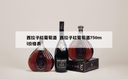 西拉子红葡萄酒  西拉子红葡萄酒750ml价格表
