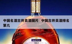中国名酒古井贡酒图片  中国古井贡酒排名第几